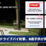 ドライブバイ射撃、8歳子供が負傷