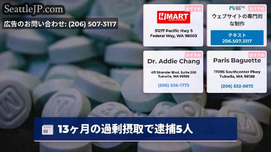 13ヶ月の過剰摂取で逮捕5人