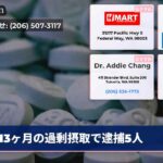 13ヶ月の過剰摂取で逮捕5人