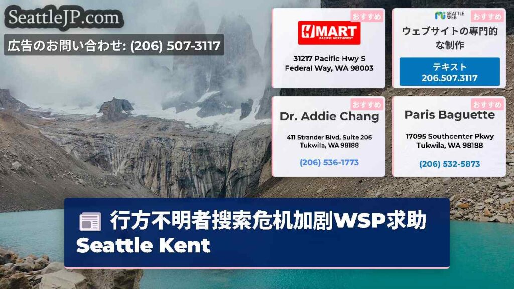 行方不明者搜索危机加剧WSP求助Seattle Kent