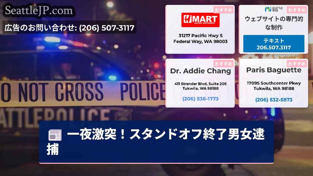 一夜激突！スタンドオフ終了男女逮捕