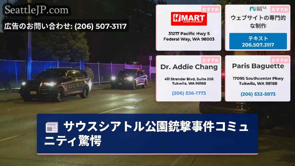サウスシアトル公園銃撃事件コミュニティ驚愕