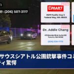 サウスシアトル公園銃撃事件コミュニティ驚愕