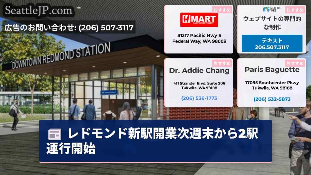 レドモンド新駅開業次週末から2駅運行開始