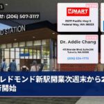 レドモンド新駅開業次週末から2駅運行開始
