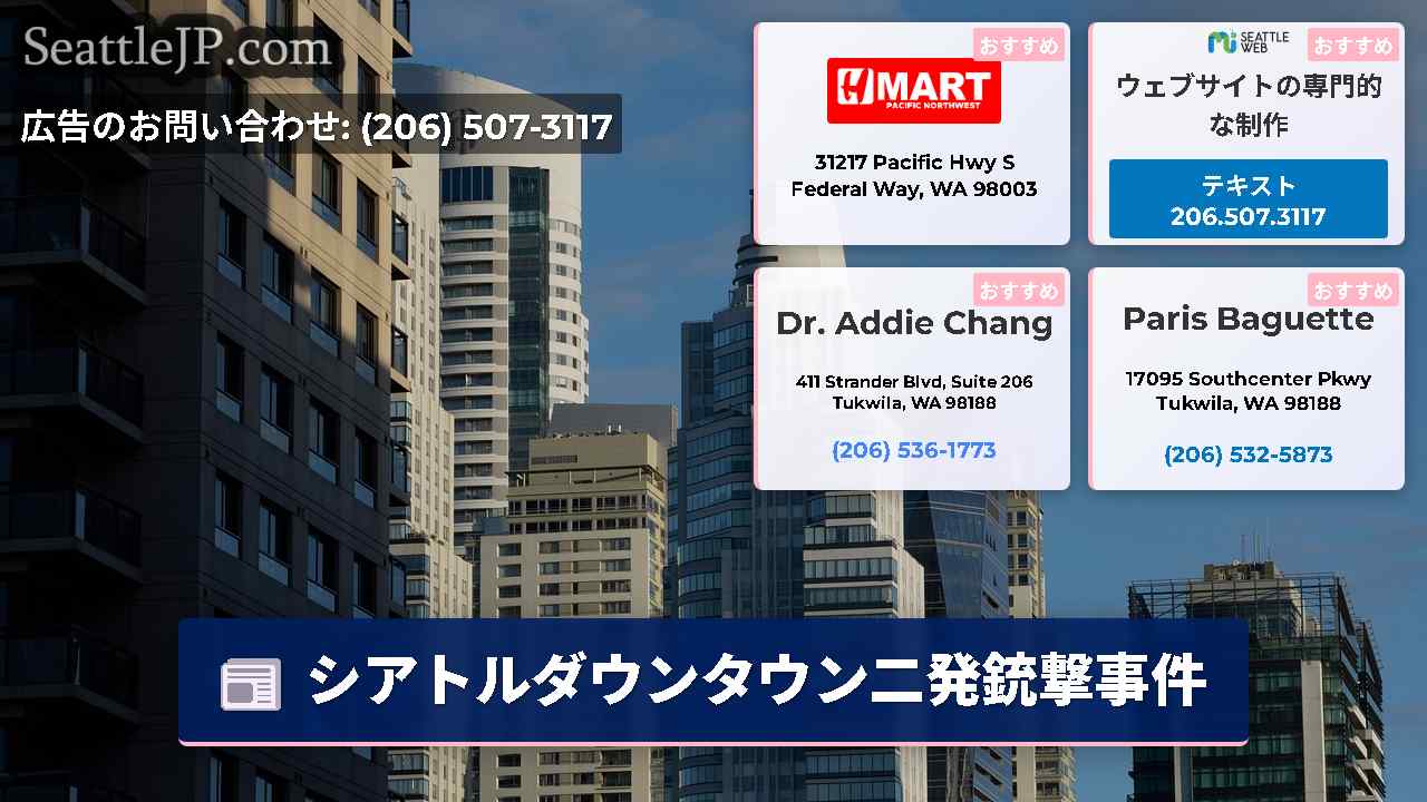 シアトルニュース SeattleJP