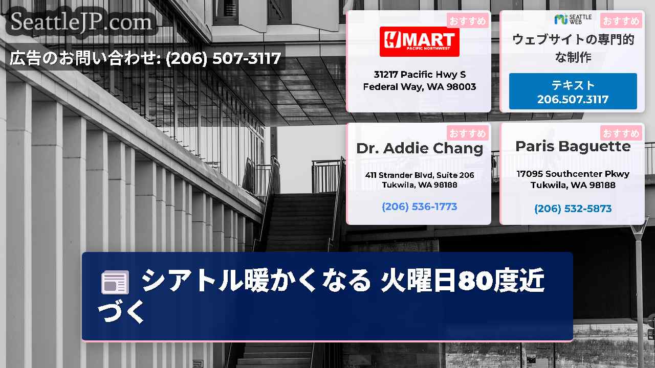 シアトルニュース SeattleJP