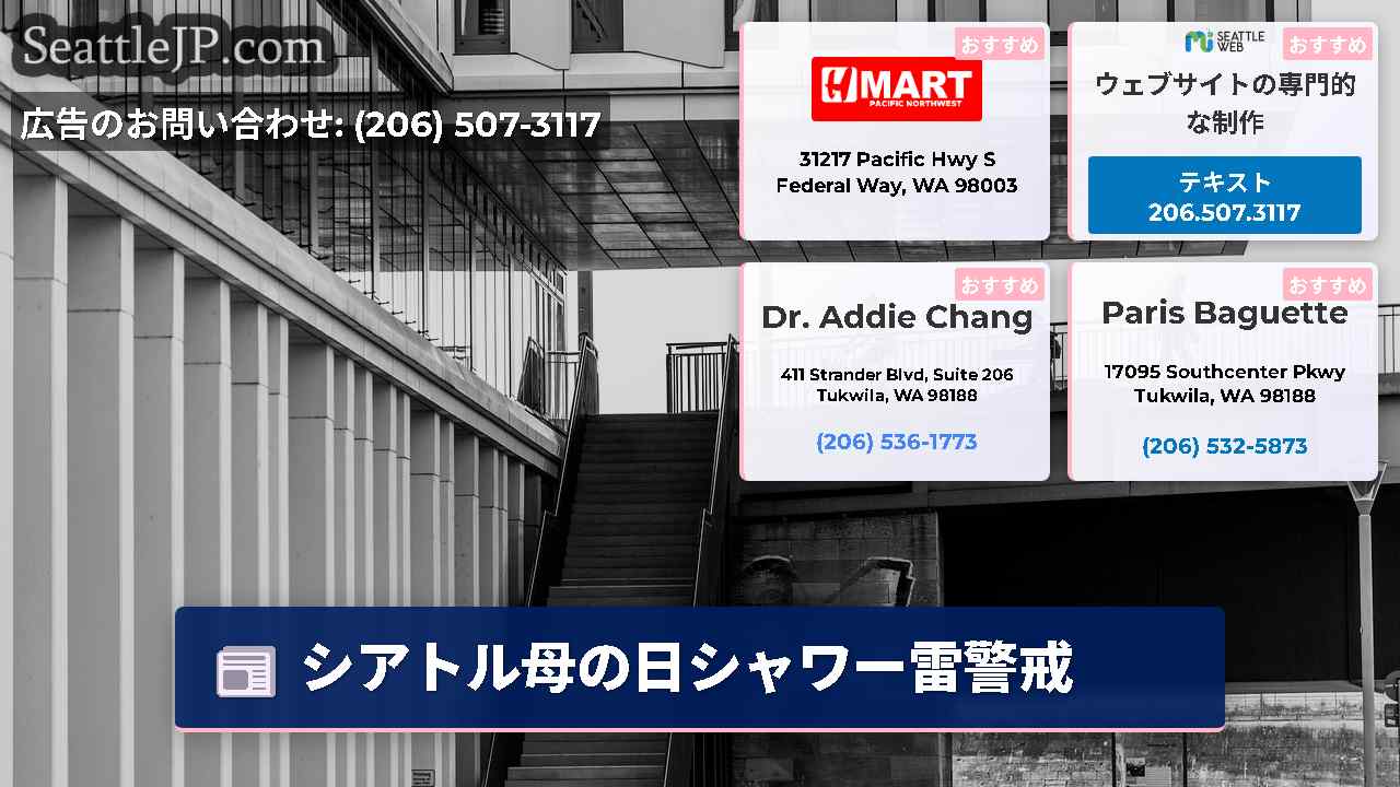 シアトルニュース SeattleJP