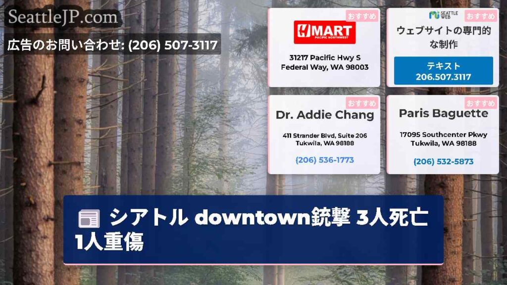 シアトル downtown銃撃 3人死亡1人重傷