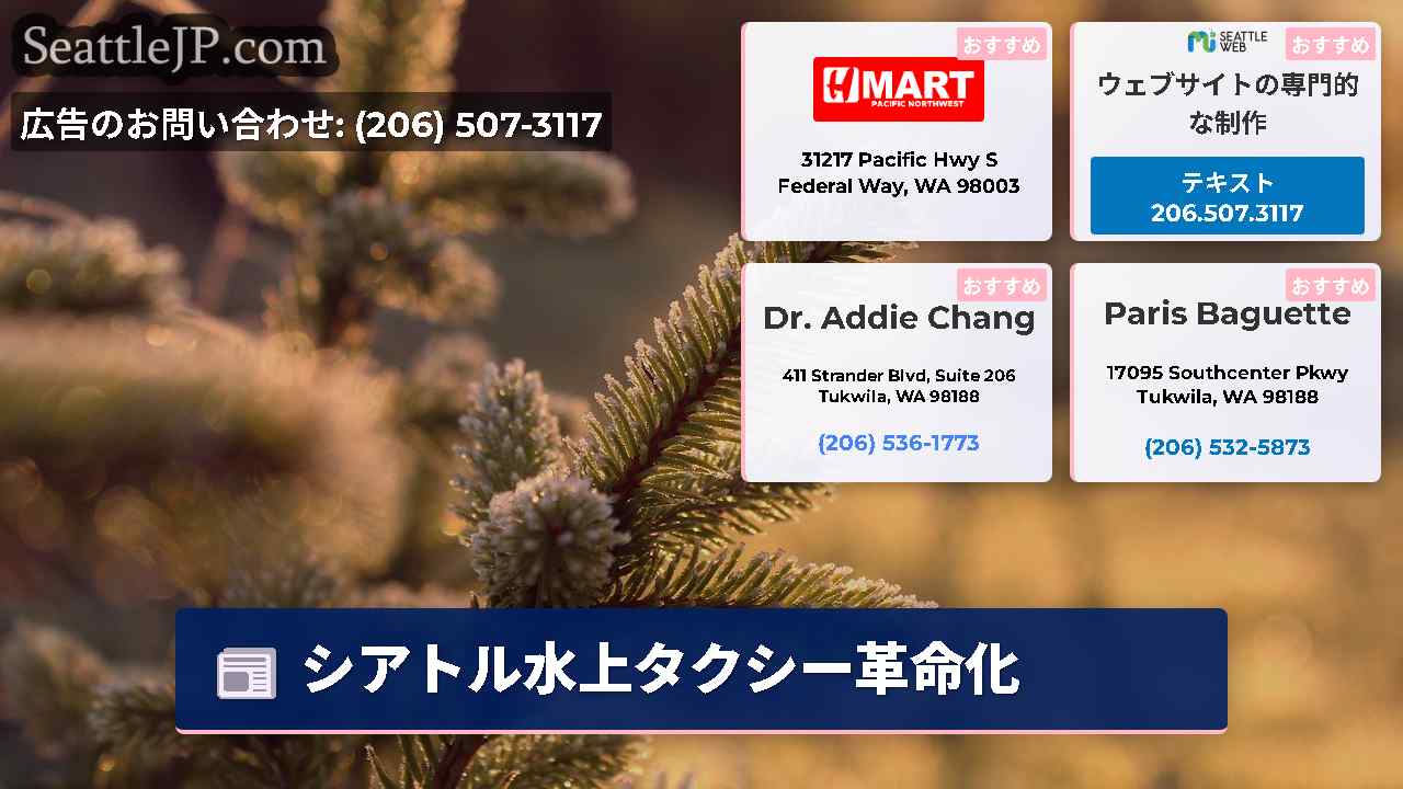 シアトルニュース SeattleJP