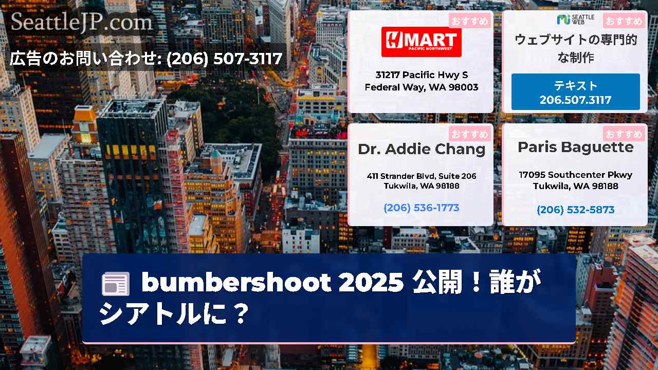 シアトルニュース SeattleJP