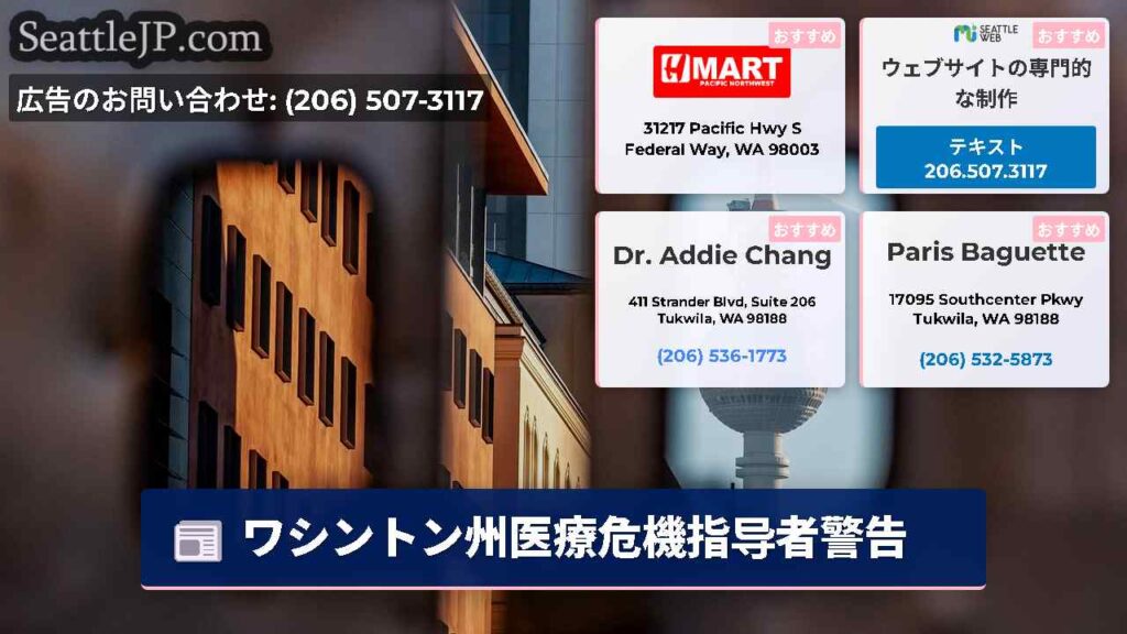 ワシントン州医療危機指导者警告