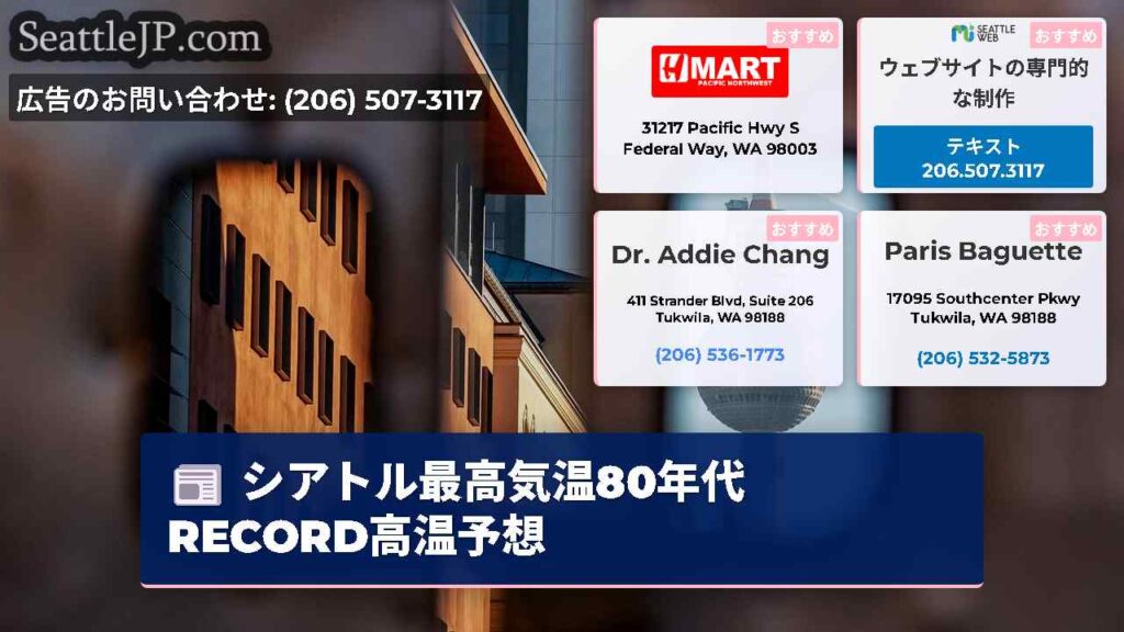 シアトル最高気温80年代 RECORD高温予想