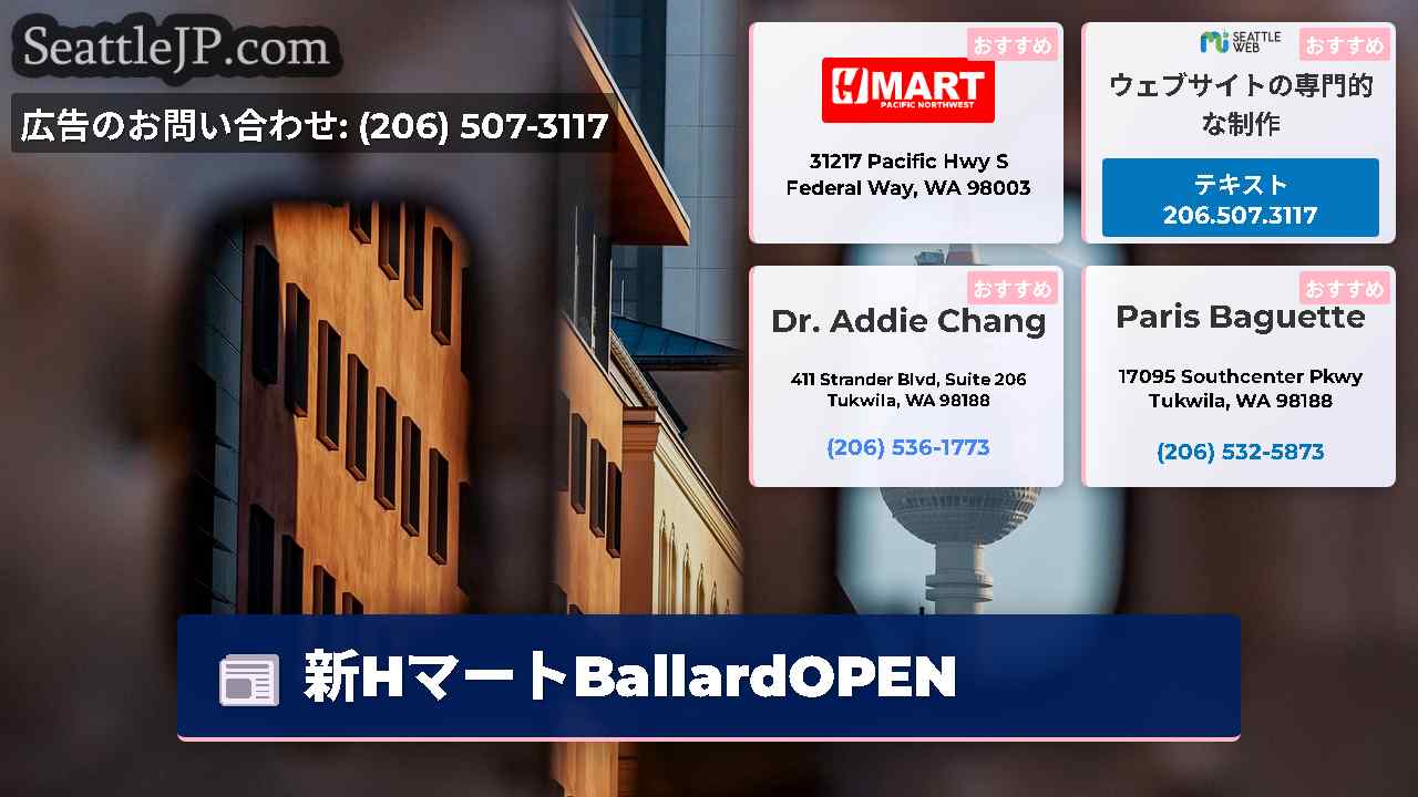 シアトルニュース SeattleJP
