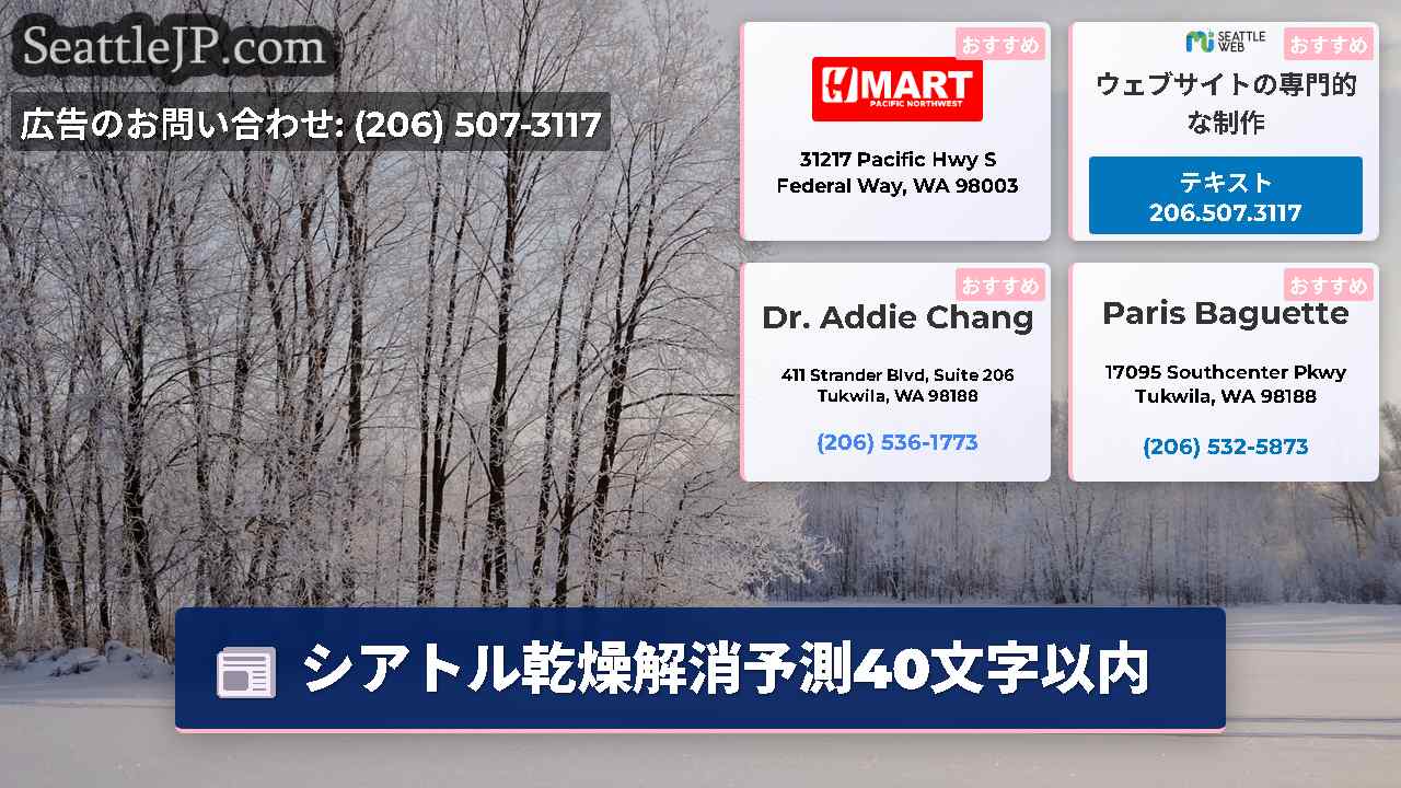 シアトルニュース SeattleJP