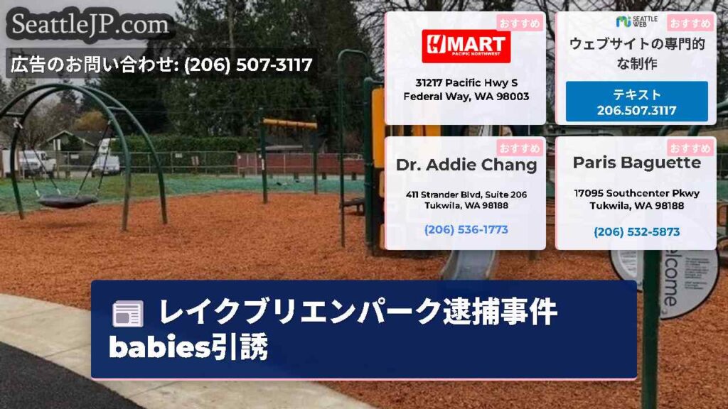 レイクブリエンパーク逮捕事件 babies引誘