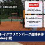 レイクブリエンパーク逮捕事件 babies引誘