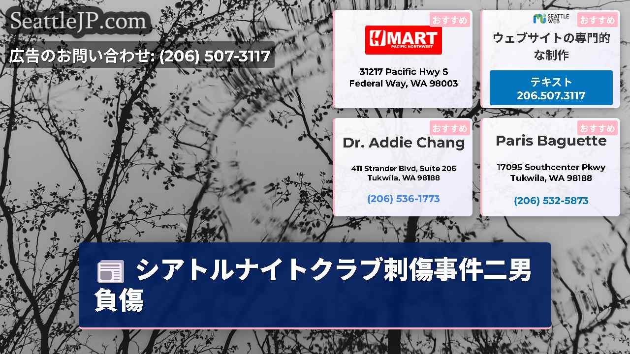 シアトルニュース SeattleJP