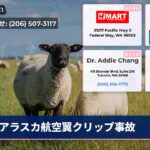 アラスカ航空翼クリップ事故