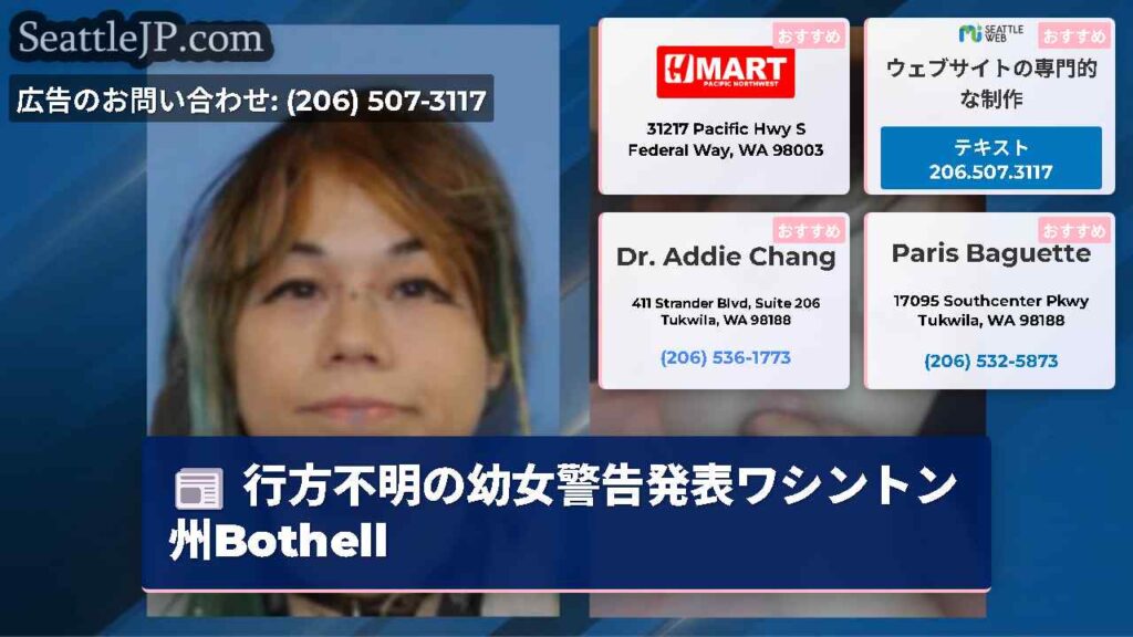 行方不明の幼女警告発表ワシントン州Bothell