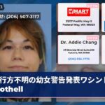 行方不明の幼女警告発表ワシントン州Bothell