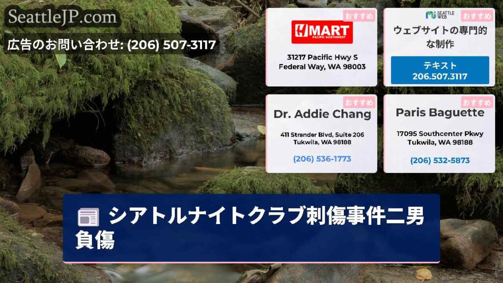 シアトルナイトクラブ刺傷事件二男負傷