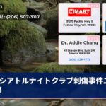 シアトルナイトクラブ刺傷事件二男負傷