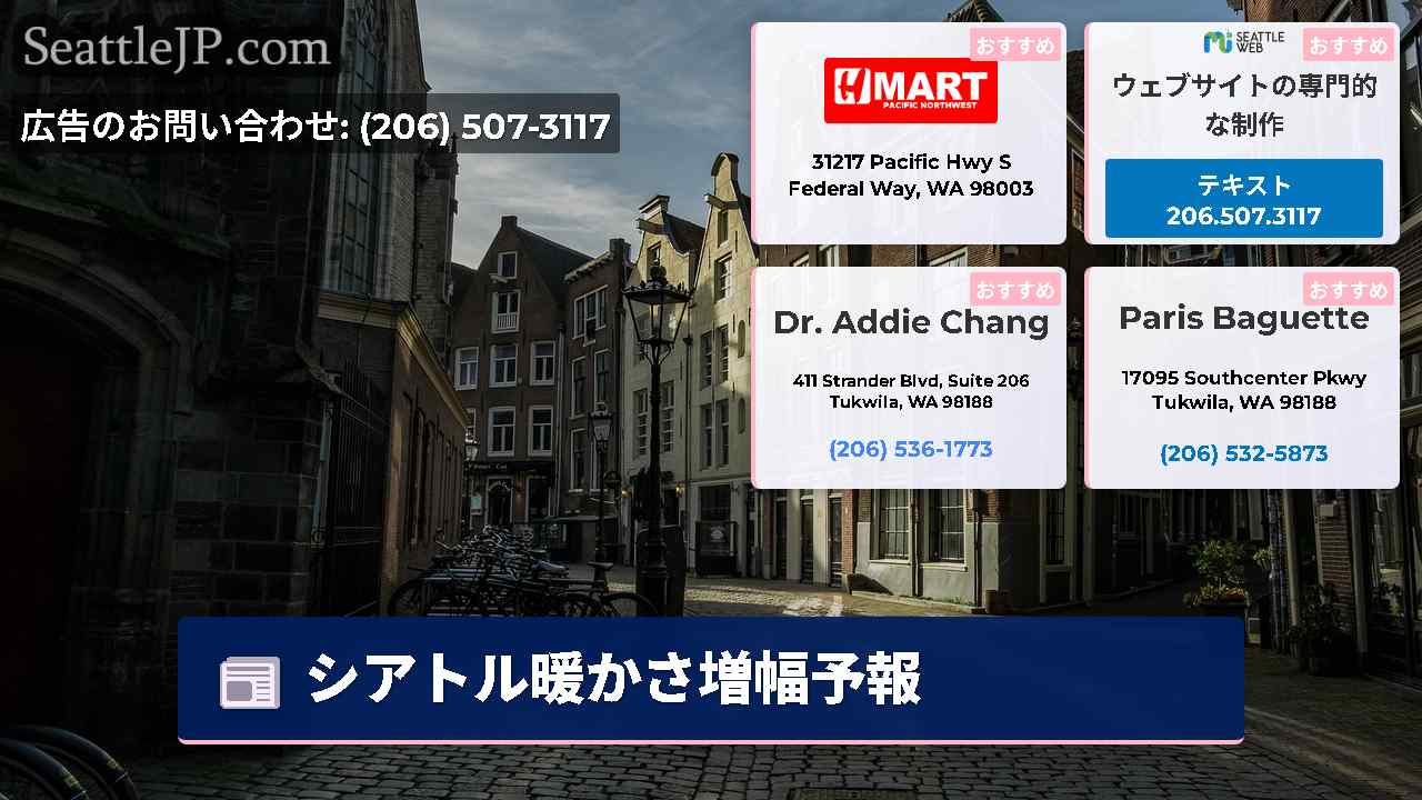 シアトルニュース SeattleJP