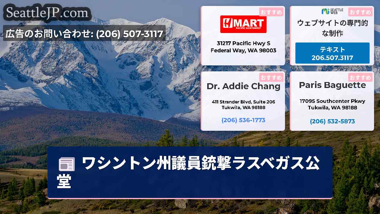 シアトルニュース SeattleJP