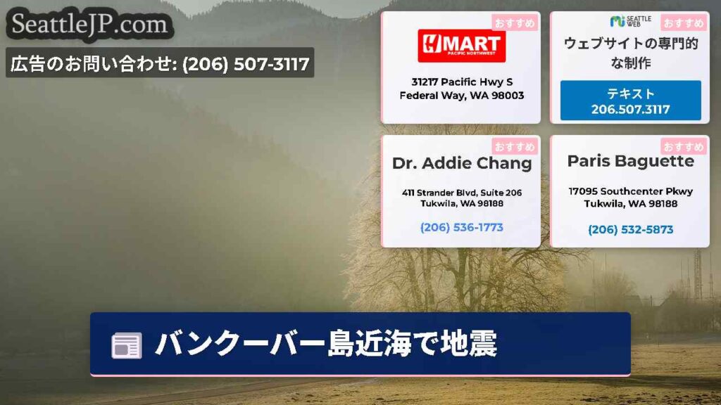 バンクーバー島近海で地震