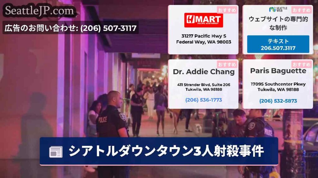 シアトルダウンタウン3人射殺事件