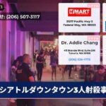 シアトルダウンタウン3人射殺事件