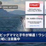 ビッグママと子牛が帰還！ワシントン水域に注目集中