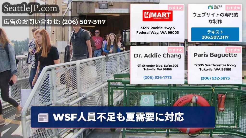 WSF人員不足も夏需要に対応