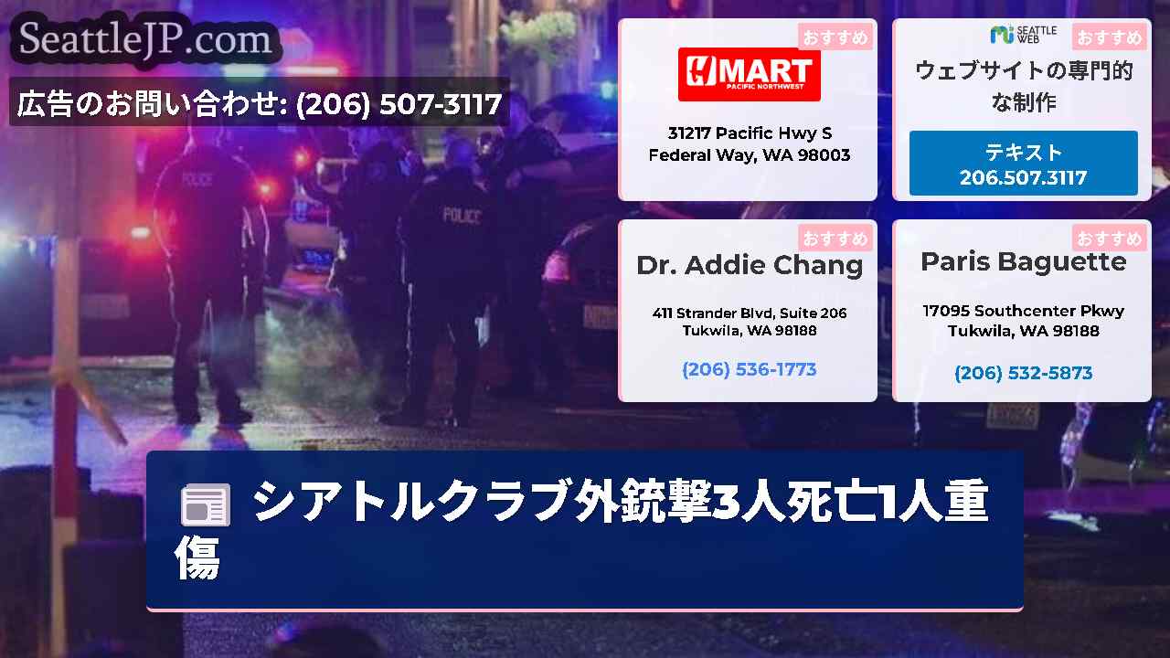 シアトルニュース SeattleJP
