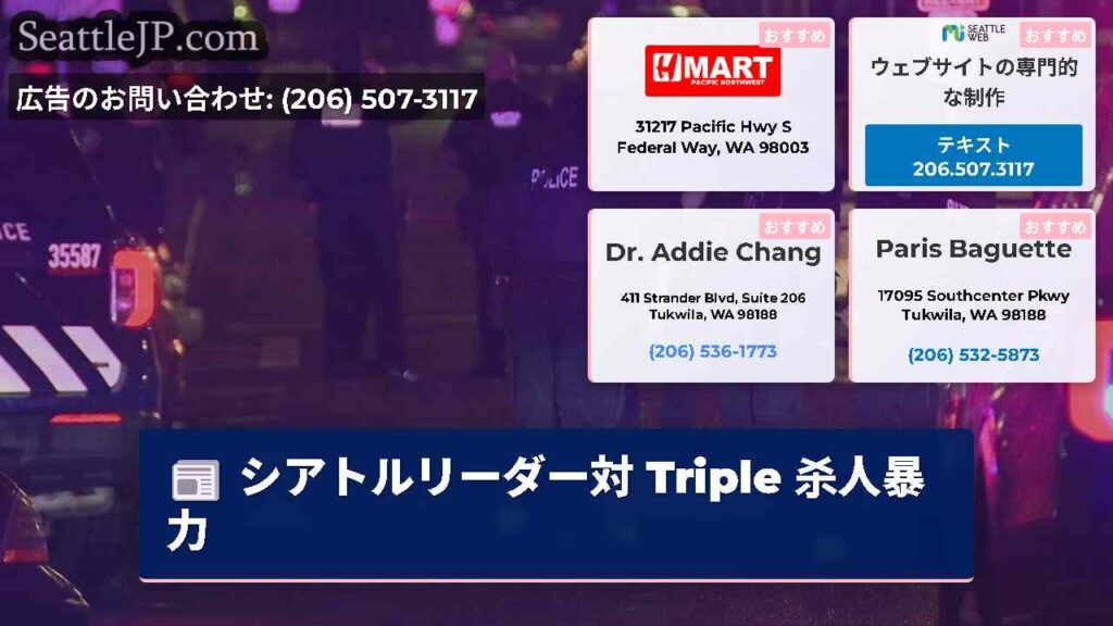 シアトルリーダー対 Triple 杀人暴力