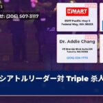 シアトルリーダー対 Triple 杀人暴力
