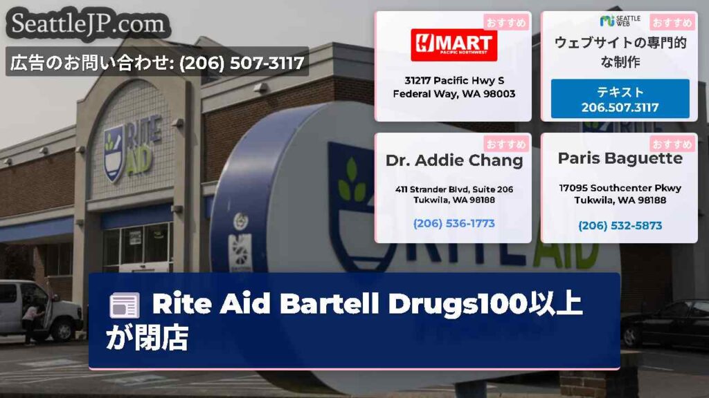 Rite Aid Bartell Drugs100以上が閉店