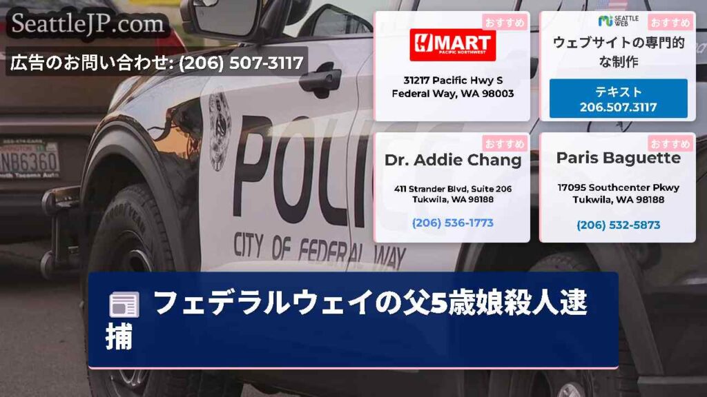 フェデラルウェイの父5歳娘殺人逮捕