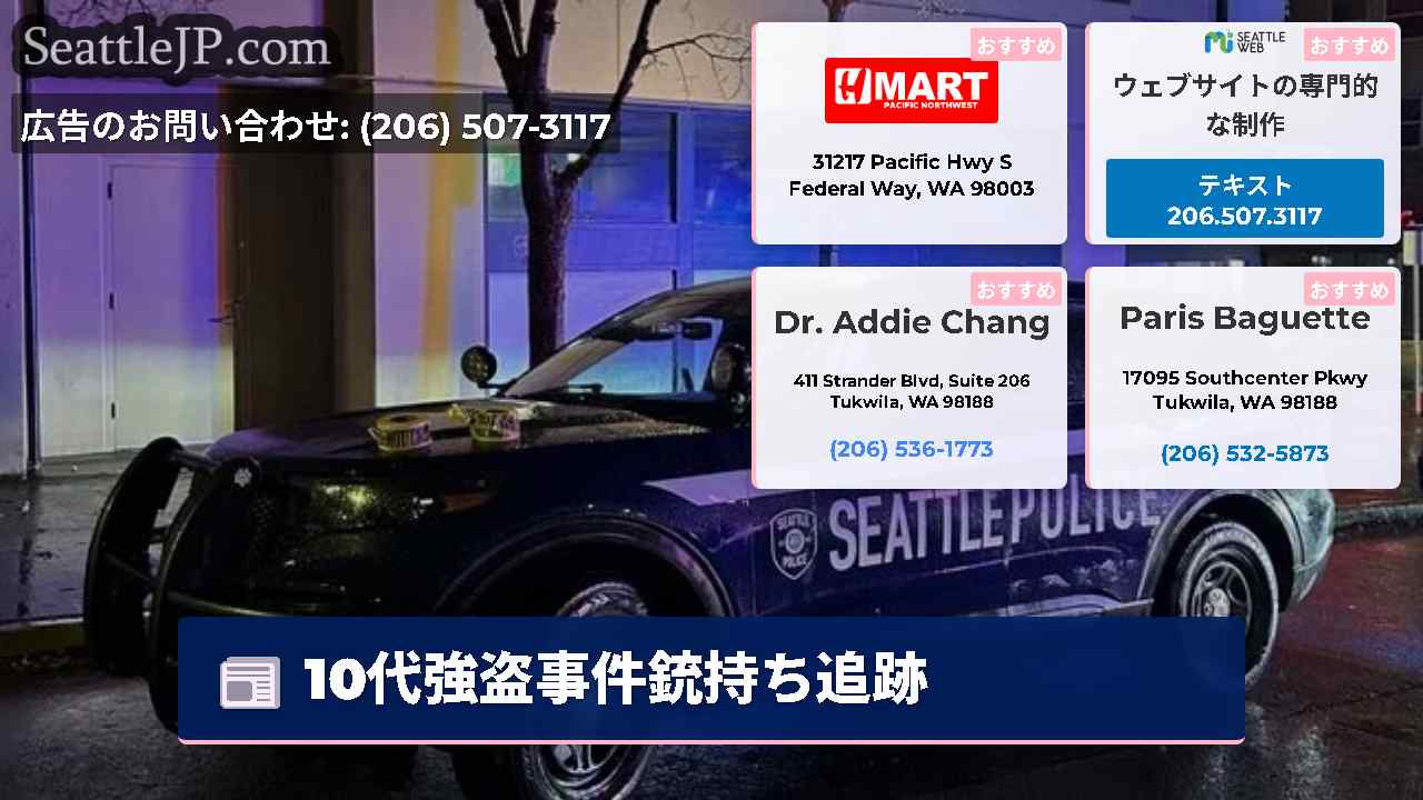 シアトルニュース SeattleJP