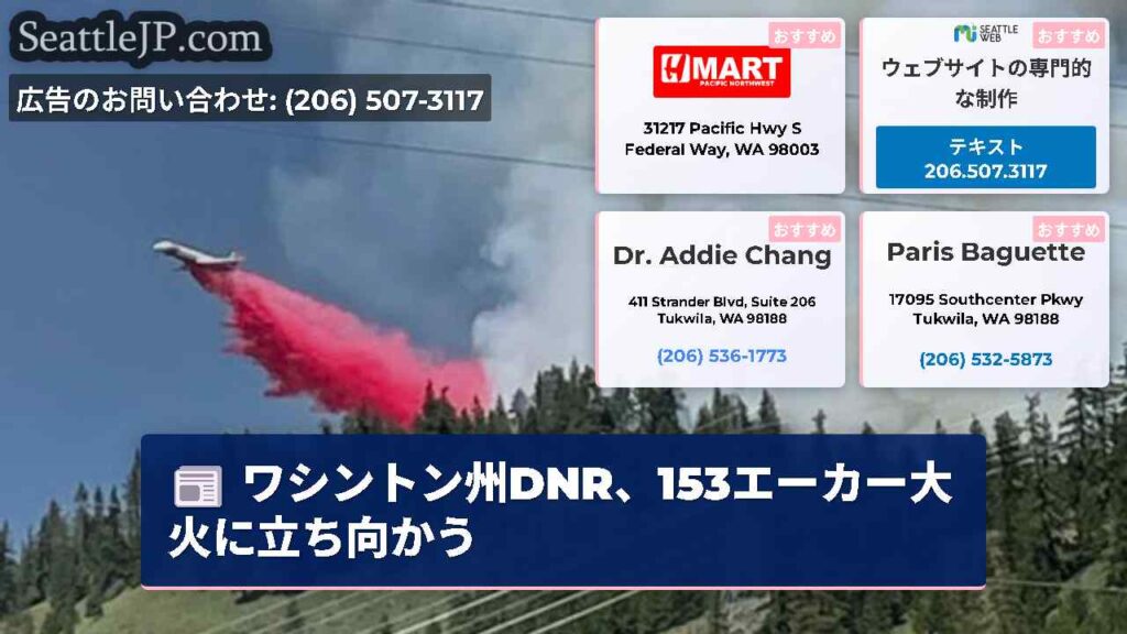 ワシントン州DNR、153エーカー大火に立ち向かう