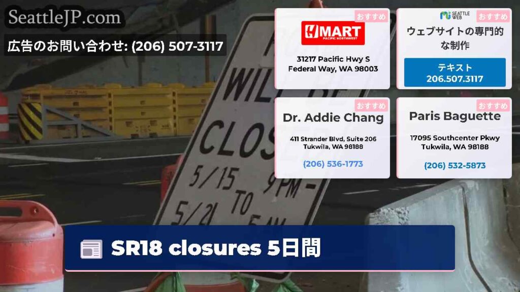 SR18 closures 5日間