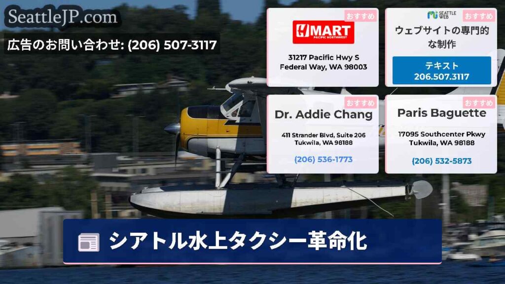 シアトル水上タクシー革命化