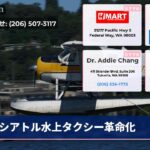 シアトル水上タクシー革命化
