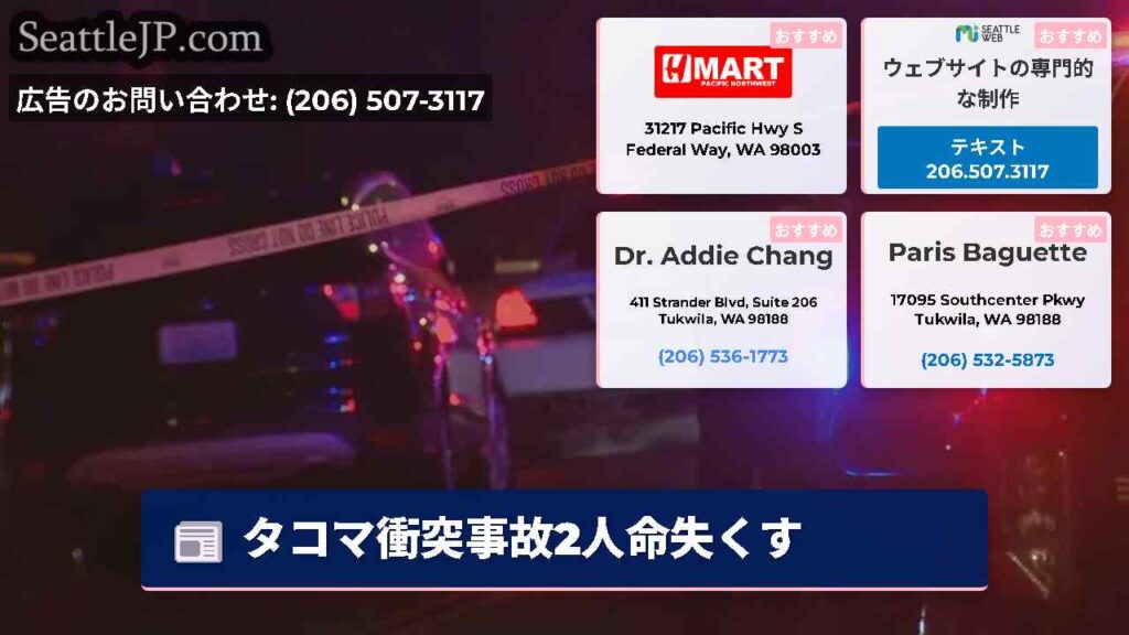 タコマ衝突事故2人命失くす