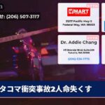 タコマ衝突事故2人命失くす