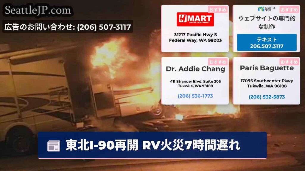 東北I-90再開 RV火災7時間遅れ