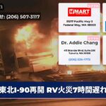 東北I-90再開 RV火災7時間遅れ