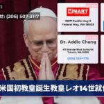 米国初教皇誕生教皇レオ14世就任