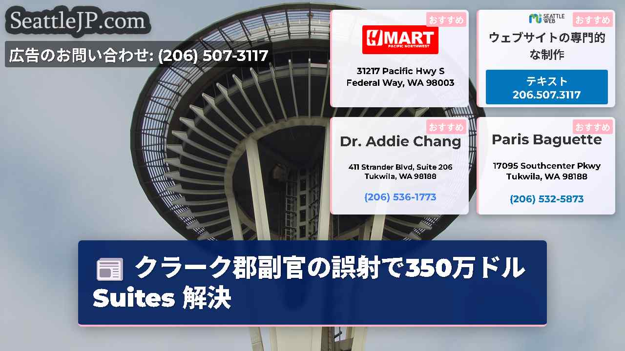 シアトルニュース SeattleJP